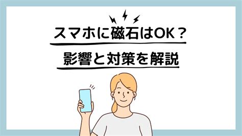 電話磁場|スマホに磁石はOK？影響と対策を解説